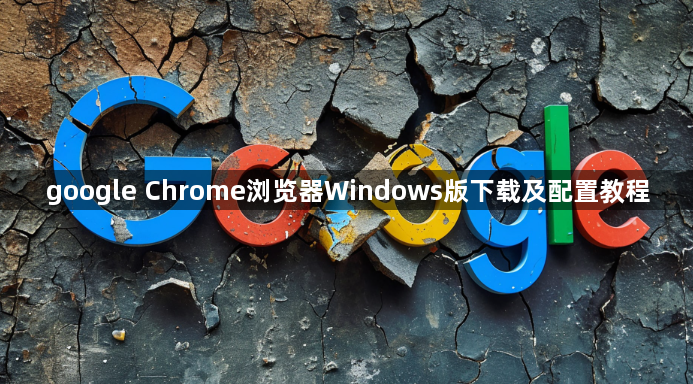 google Chrome浏览器Windows版下载及配置教程1
