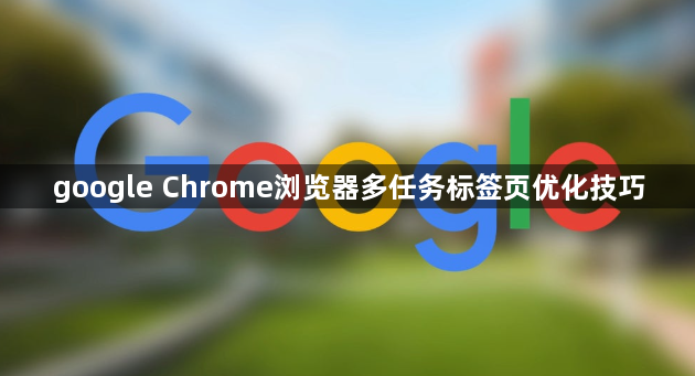 google Chrome浏览器多任务标签页优化技巧1