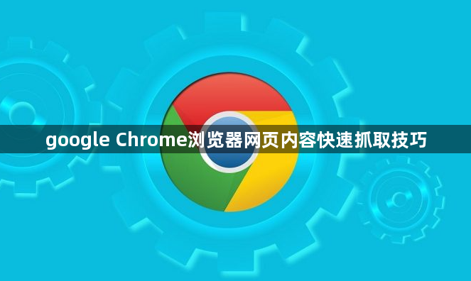 google Chrome浏览器网页内容快速抓取技巧1