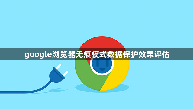 google浏览器无痕模式数据保护效果评估1