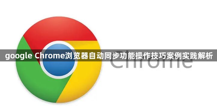 google Chrome浏览器自动同步功能操作技巧案例实践解析1