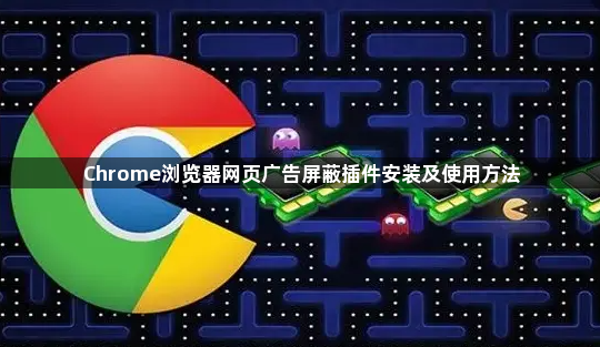 Chrome浏览器网页广告屏蔽插件安装及使用方法1