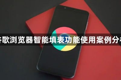 谷歌浏览器智能填表功能使用案例分析1