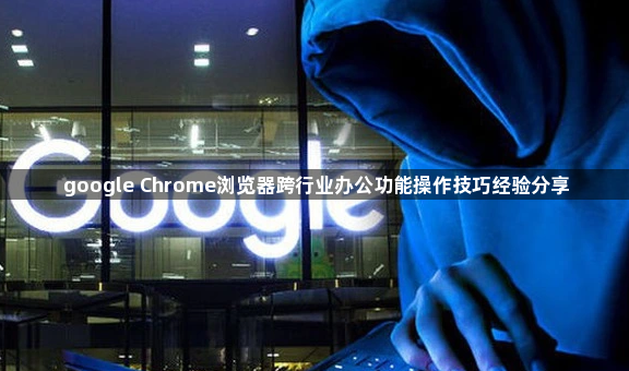 google Chrome浏览器跨行业办公功能操作技巧经验分享1