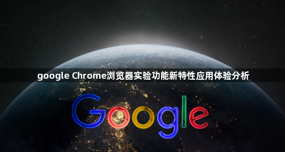 google Chrome浏览器实验功能新特性应用体验分析1