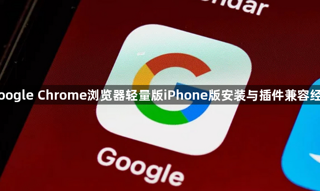 Google Chrome浏览器轻量版iPhone版安装与插件兼容经验1