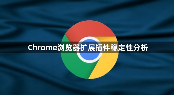 Chrome浏览器扩展插件稳定性分析1