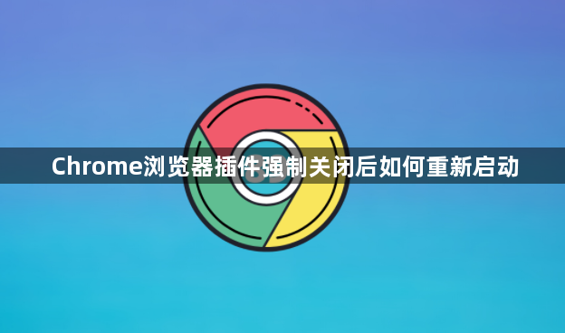 Chrome浏览器插件强制关闭后如何重新启动1