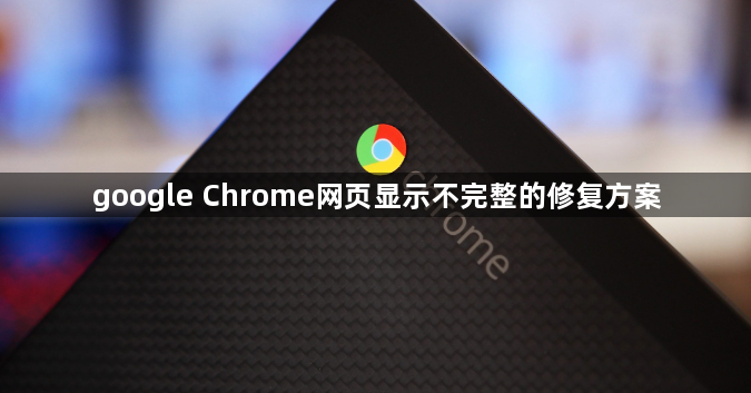 google Chrome网页显示不完整的修复方案1