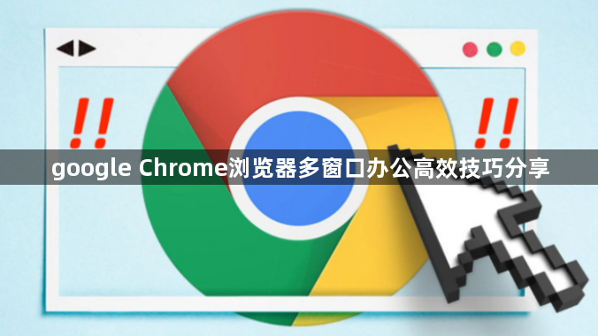 google Chrome浏览器多窗口办公高效技巧分享1