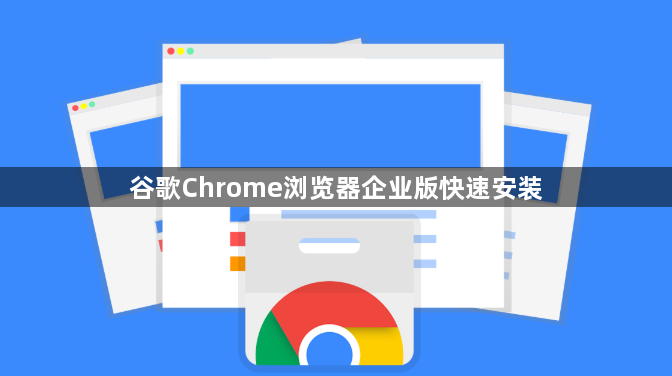 谷歌Chrome浏览器企业版快速安装1