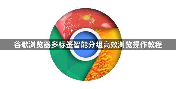 谷歌浏览器多标签智能分组高效浏览操作教程1