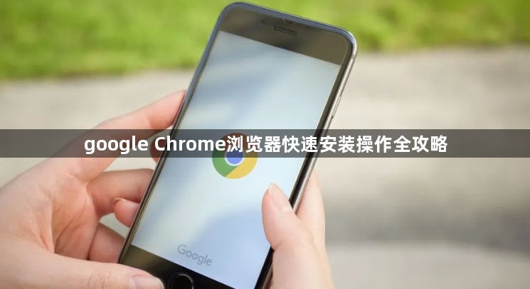 google Chrome浏览器快速安装操作全攻略1