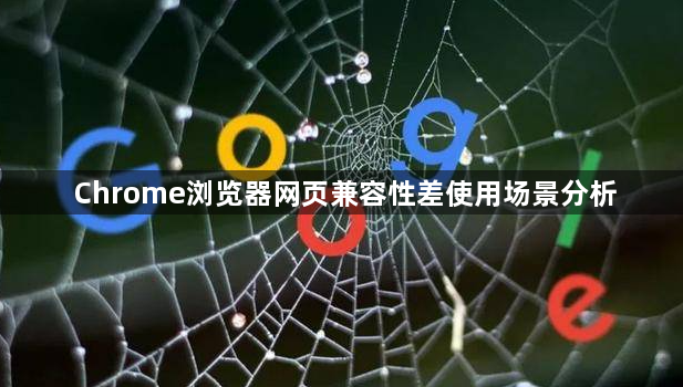 Chrome浏览器网页兼容性差使用场景分析1