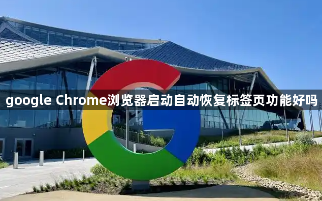 google Chrome浏览器启动自动恢复标签页功能好吗1