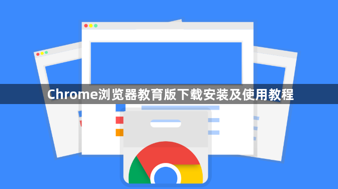 Chrome浏览器教育版下载安装及使用教程1