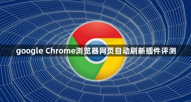 google Chrome浏览器网页自动刷新插件评测1