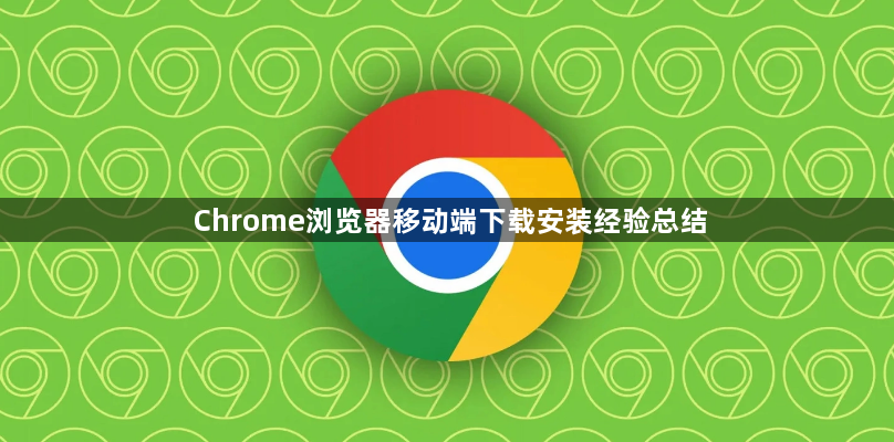 Chrome浏览器移动端下载安装经验总结1