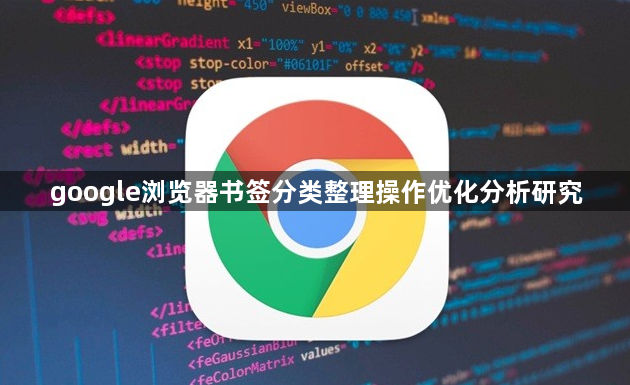 google浏览器书签分类整理操作优化分析研究1