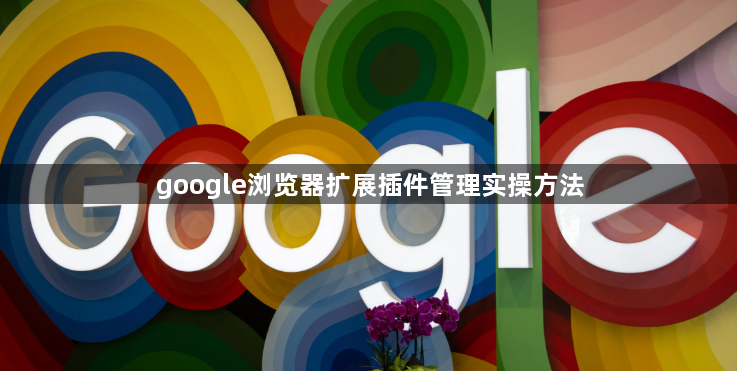 google浏览器扩展插件管理实操方法1