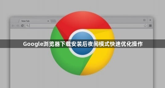 Google浏览器下载安装后夜间模式快速优化操作1