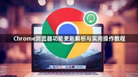 Chrome浏览器功能更新解析与实用操作教程1