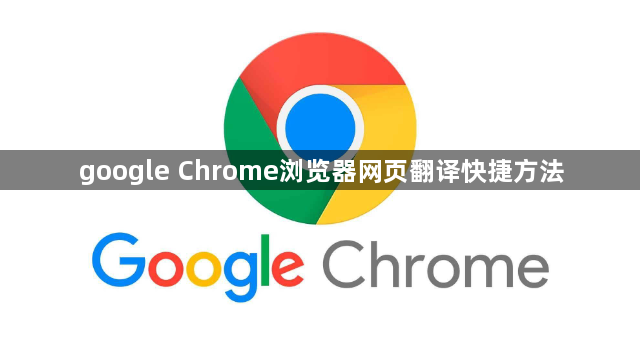 google Chrome浏览器网页翻译快捷方法1
