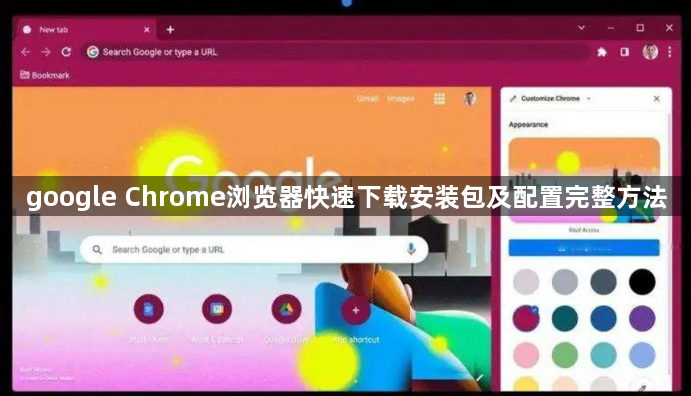 google Chrome浏览器快速下载安装包及配置完整方法1