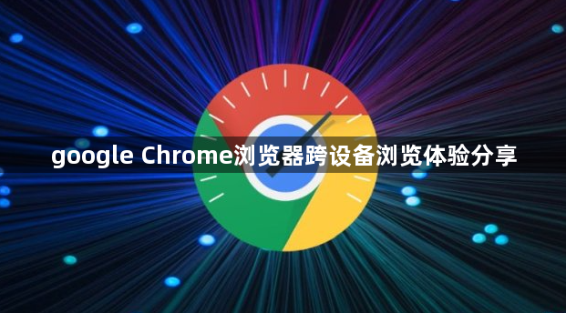 google Chrome浏览器跨设备浏览体验分享1