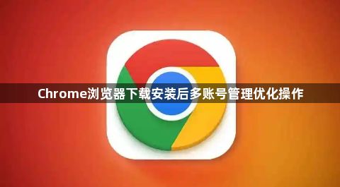Chrome浏览器下载安装后多账号管理优化操作1