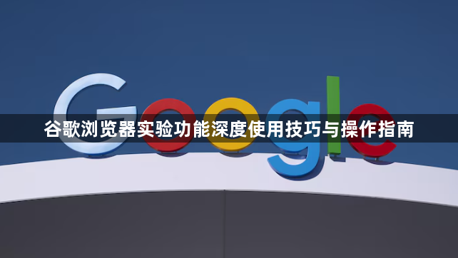 谷歌浏览器实验功能深度使用技巧与操作指南1
