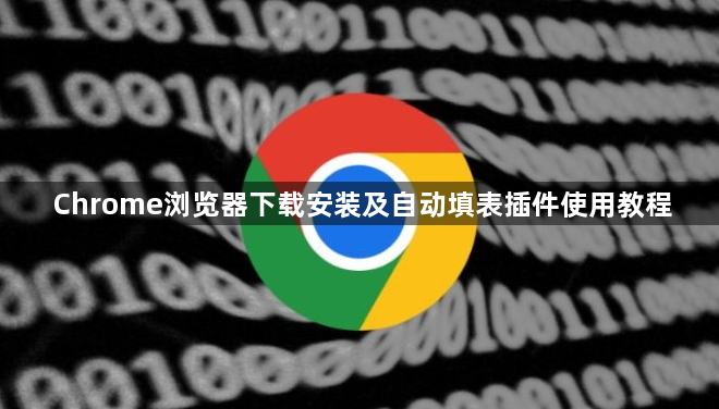 Chrome浏览器下载安装及自动填表插件使用教程1