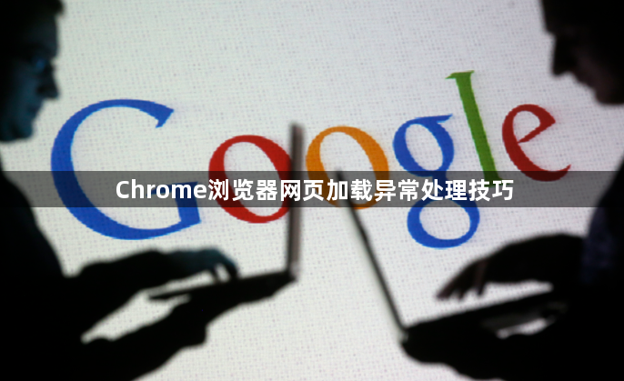Chrome浏览器网页加载异常处理技巧1