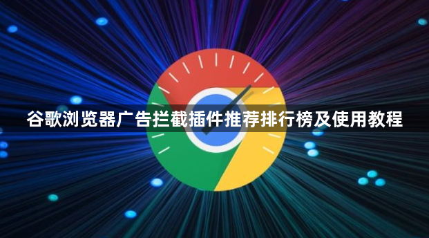 谷歌浏览器广告拦截插件推荐排行榜及使用教程1