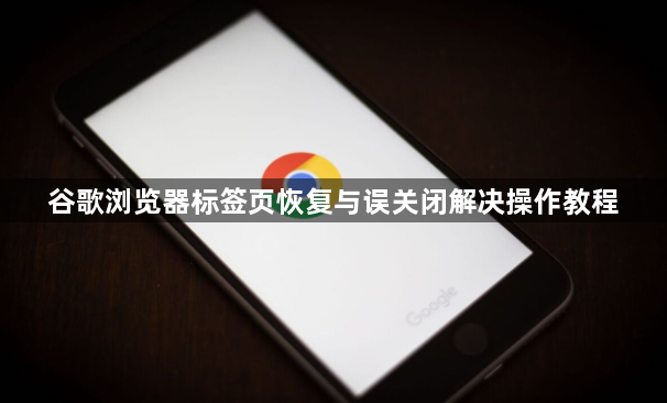 谷歌浏览器标签页恢复与误关闭解决操作教程1