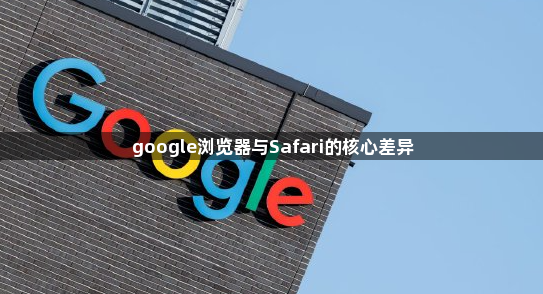 google浏览器与Safari的核心差异1
