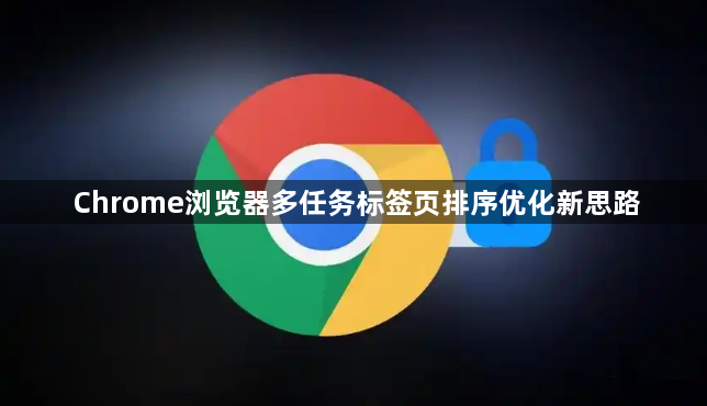 Chrome浏览器多任务标签页排序优化新思路1