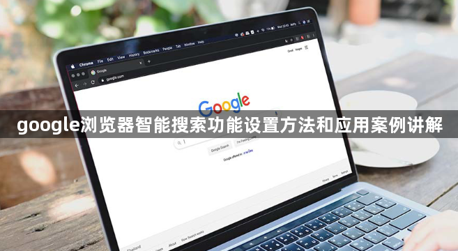 google浏览器智能搜索功能设置方法和应用案例讲解1
