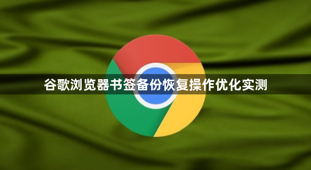 谷歌浏览器书签备份恢复操作优化实测1
