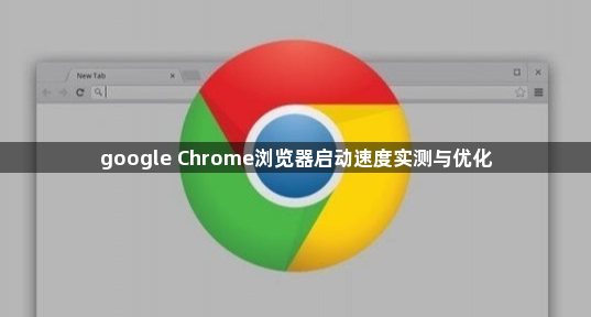 google Chrome浏览器启动速度实测与优化1
