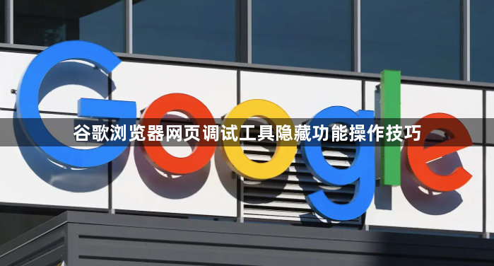 谷歌浏览器网页调试工具隐藏功能操作技巧1