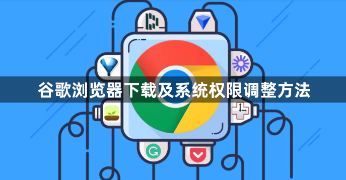 谷歌浏览器下载及系统权限调整方法1