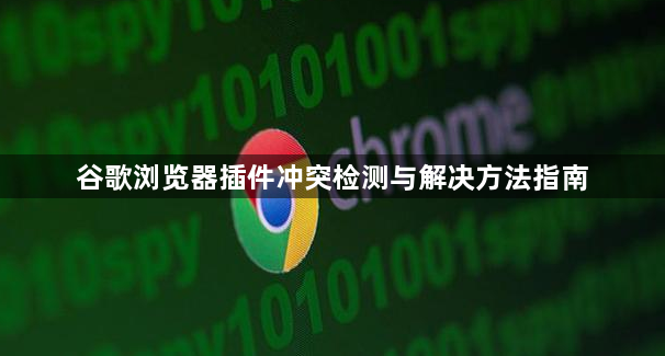 谷歌浏览器插件冲突检测与解决方法指南1
