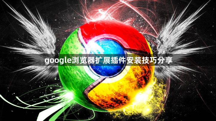 google浏览器扩展插件安装技巧分享1