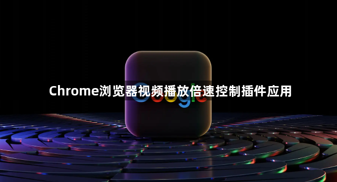 Chrome浏览器视频播放倍速控制插件应用1