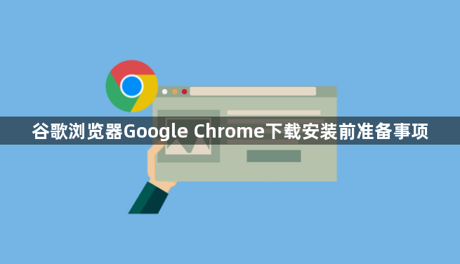 谷歌浏览器Google Chrome下载安装前准备事项1