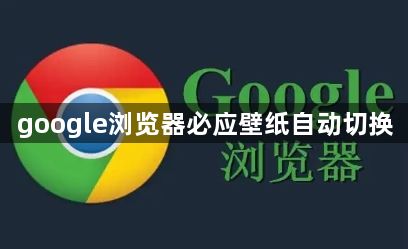 google浏览器必应壁纸自动切换1