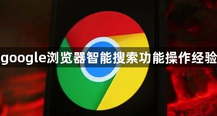 google浏览器智能搜索功能操作经验1