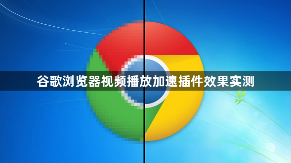 谷歌浏览器视频播放加速插件效果实测1