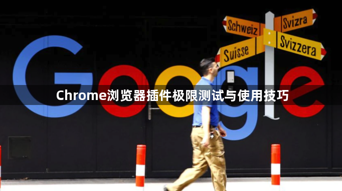 Chrome浏览器插件极限测试与使用技巧1